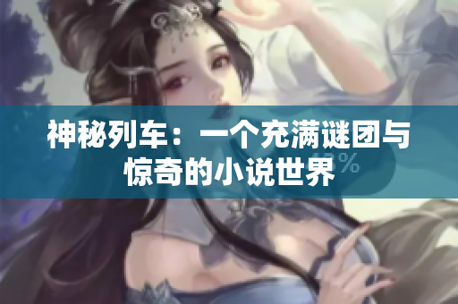 神秘列車：一個充滿謎團(tuán)與驚奇的小說世界