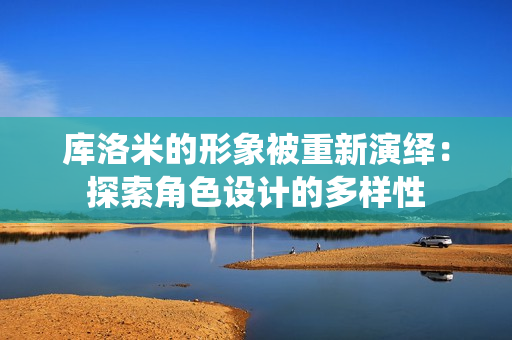 庫洛米的形象被重新演繹：探索角色設計的多樣性