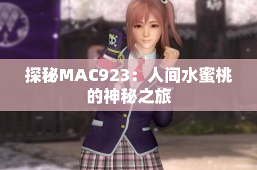 探秘MAC923：人間水蜜桃的神秘之旅