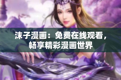沫子漫畫：免費在線觀看，暢享精彩漫畫世界
