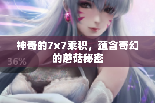 神奇的7x7乘積，蘊(yùn)含奇幻的蘑菇秘密