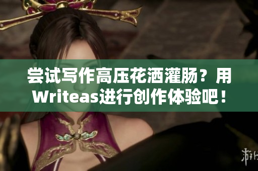 嘗試寫作高壓花灑灌腸？用Writeas進行創(chuàng)作體驗吧！