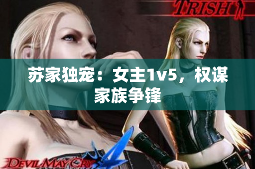 蘇家獨寵：女主1v5，權(quán)謀家族爭鋒