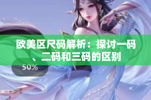 歐美區(qū)尺碼解析：探討一碼、二碼和三碼的區(qū)別