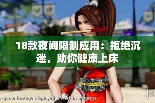 18款夜間限制應(yīng)用：拒絕沉迷，助你健康上床
