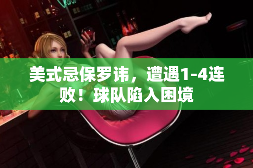 美式忌保羅諱，遭遇1-4連??！球隊(duì)陷入困境