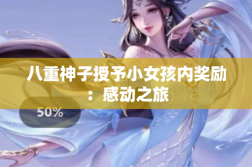 八重神子授予小女孩內(nèi)獎(jiǎng)勵(lì)：感動(dòng)之旅