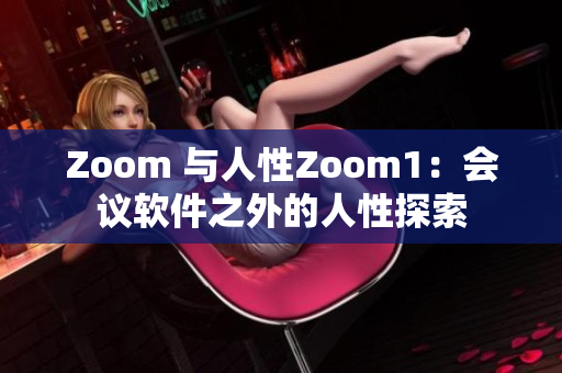 Zoom 與人性Zoom1：會議軟件之外的人性探索