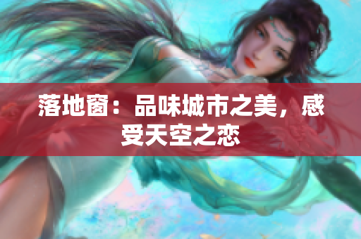 落地窗：品味城市之美，感受天空之戀