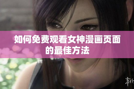 如何免費觀看女神漫畫頁面的最佳方法