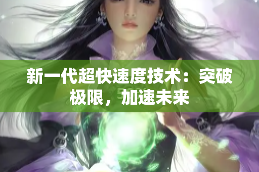新一代超快速度技術：突破極限，加速未來