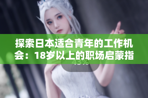 探索日本適合青年的工作機會：18歲以上的職場啟蒙指南