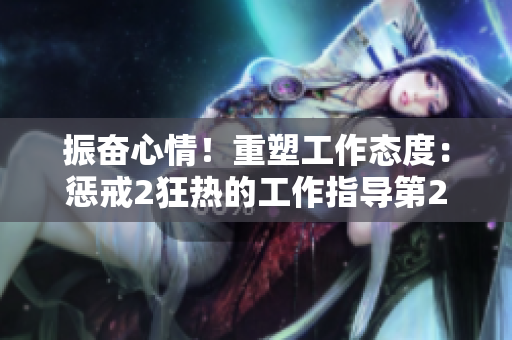 振奮心情！重塑工作態(tài)度：懲戒2狂熱的工作指導(dǎo)第2集