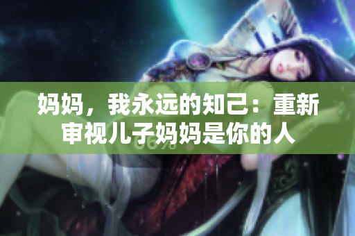 媽媽，我永遠的知己：重新審視兒子媽媽是你的人