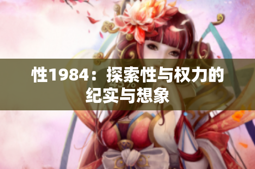 性1984：探索性與權(quán)力的紀(jì)實與想象
