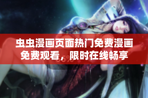 蟲(chóng)蟲(chóng)漫畫(huà)頁(yè)面熱門(mén)免費(fèi)漫畫(huà)免費(fèi)觀看，限時(shí)在線暢享