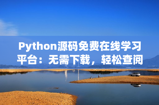 Python源碼免費(fèi)在線學(xué)習(xí)平臺(tái)：無(wú)需下載，輕松查閱源代碼