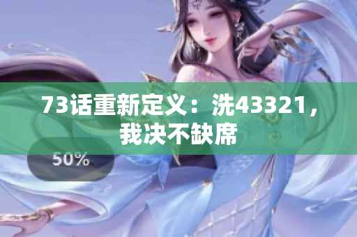 73話(huà)重新定義：洗43321，我決不缺席