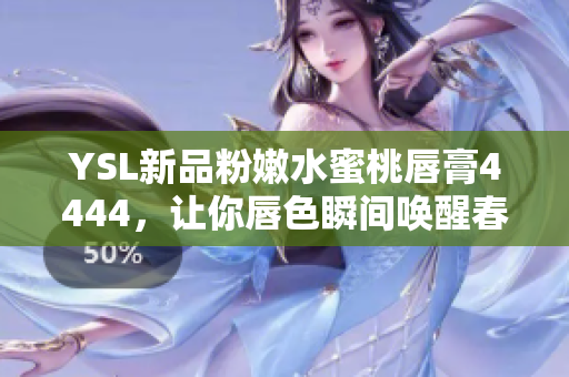 YSL新品粉嫩水蜜桃唇膏4444，讓你唇色瞬間喚醒春日好氣色