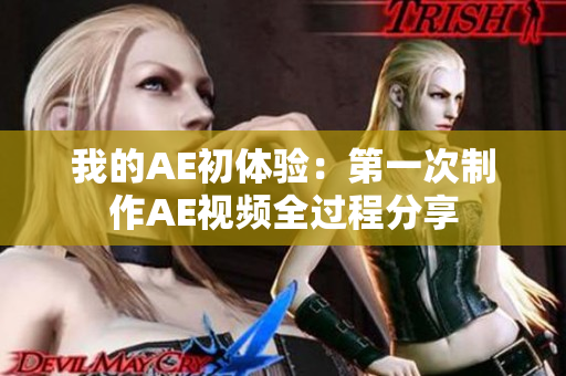 我的AE初體驗(yàn)：第一次制作AE視頻全過(guò)程分享