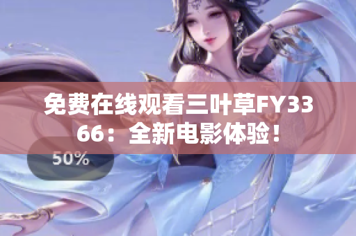 免費(fèi)在線觀看三葉草FY3366：全新電影體驗(yàn)！