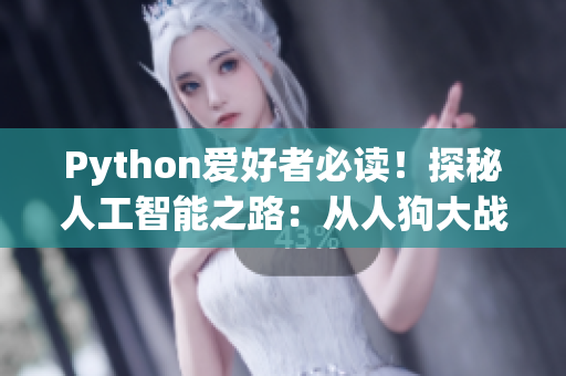 Python愛好者必讀！探秘人工智能之路：從人狗大戰(zhàn)到CSDN風云