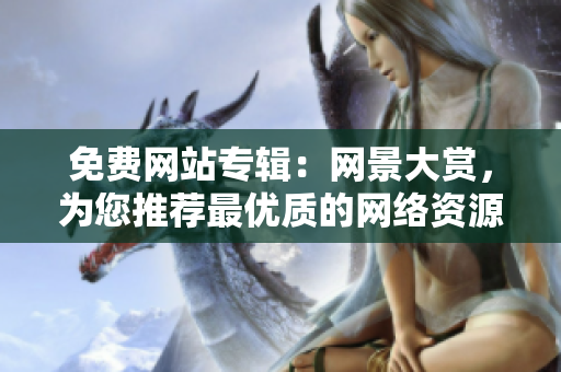 免費網站專輯：網景大賞，為您推薦最優(yōu)質的網絡資源