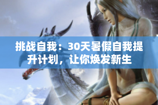 挑戰(zhàn)自我：30天暑假自我提升計劃，讓你煥發(fā)新生