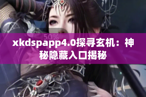 xkdspapp4.0探尋玄機(jī)：神秘隱藏入口揭秘