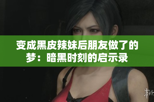 變成黑皮辣妹后朋友做了的夢：暗黑時(shí)刻的啟示錄