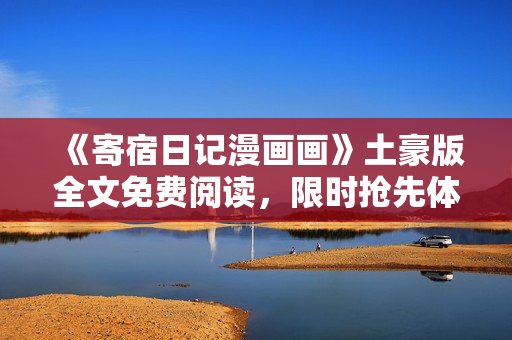《寄宿日記漫畫畫》土豪版全文免費閱讀，限時搶先體驗！