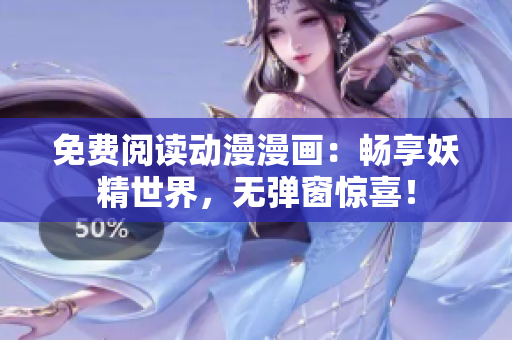 免費閱讀動漫漫畫：暢享妖精世界，無彈窗驚喜！