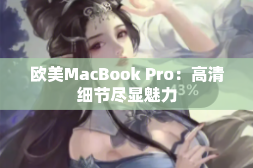 歐美MacBook Pro：高清細(xì)節(jié)盡顯魅力