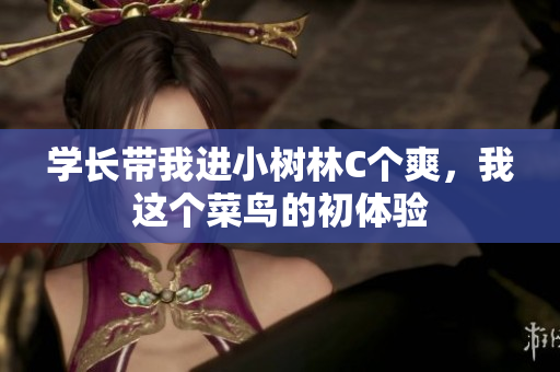 學(xué)長帶我進(jìn)小樹林C個爽，我這個菜鳥的初體驗(yàn)