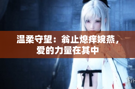 溫柔守望：翁止熄癢婉燕，愛的力量在其中