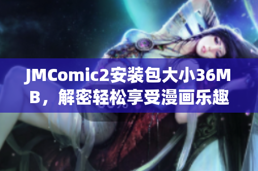 JMComic2安裝包大小36MB，解密輕松享受漫畫樂趣