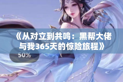 《從對(duì)立到共鳴：黑幫大佬與我365天的驚險(xiǎn)旅程》