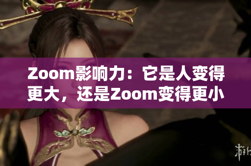 Zoom影響力：它是人變得更大，還是Zoom變得更??？