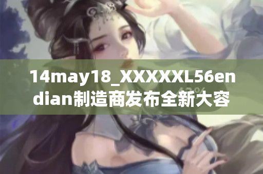 14may18_XXXXXL56endian制造商發(fā)布全新大容量存儲(chǔ)設(shè)備