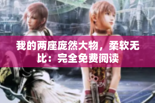 我的兩座龐然大物，柔軟無(wú)比：完全免費(fèi)閱讀