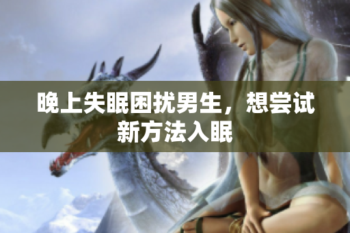 晚上失眠困擾男生，想嘗試新方法入眠