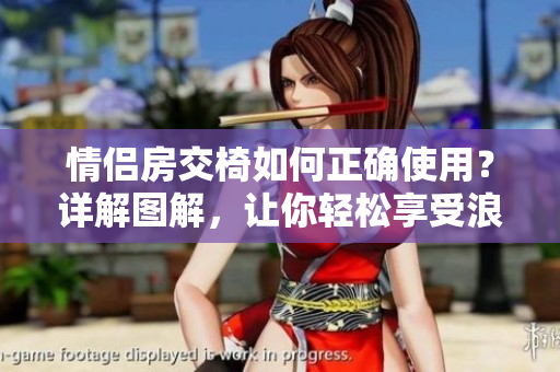 情侶房交椅如何正確使用？詳解圖解，讓你輕松享受浪漫時(shí)光