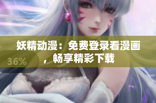 妖精動(dòng)漫：免費(fèi)登錄看漫畫，暢享精彩下載