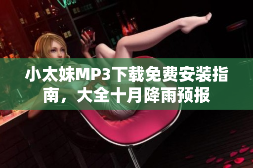 小太妹MP3下載免費安裝指南，大全十月降雨預報