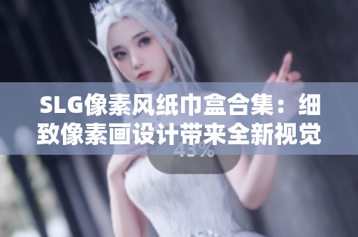 SLG像素風(fēng)紙巾盒合集：細(xì)致像素畫設(shè)計(jì)帶來(lái)全新視覺體驗(yàn)