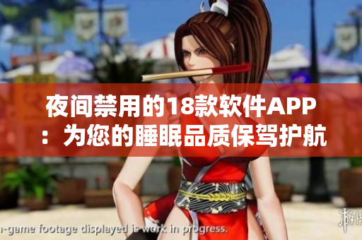 夜間禁用的18款軟件APP：為您的睡眠品質保駕護航