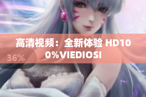 高清視頻：全新體驗(yàn) HD100%VIEDIOSI