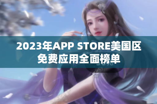 2023年APP STORE美國(guó)區(qū)免費(fèi)應(yīng)用全面榜單