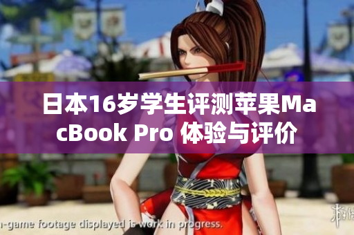 日本16歲學(xué)生評(píng)測(cè)蘋果MacBook Pro 體驗(yàn)與評(píng)價(jià)