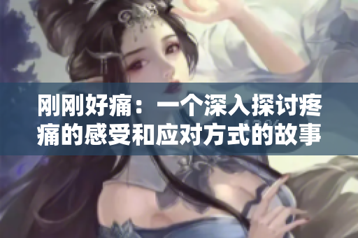 剛剛好痛：一個深入探討疼痛的感受和應對方式的故事